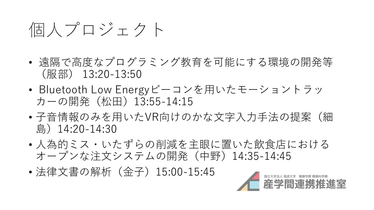 2023年度成果報告会のタイムテーブルその1